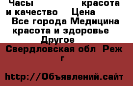 Часы Anne Klein - красота и качество! › Цена ­ 2 990 - Все города Медицина, красота и здоровье » Другое   . Свердловская обл.,Реж г.